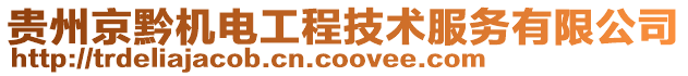 貴州京黔機電工程技術服務有限公司