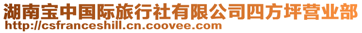 湖南寶中國際旅行社有限公司四方坪營業(yè)部