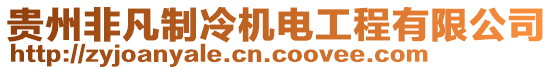 貴州非凡制冷機(jī)電工程有限公司