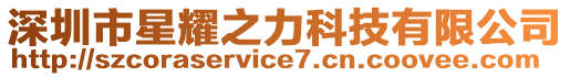 深圳市星耀之力科技有限公司