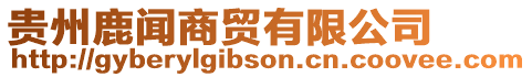 貴州鹿聞商貿有限公司