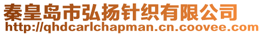 秦皇島市弘揚針織有限公司