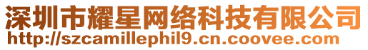 深圳市耀星網絡科技有限公司