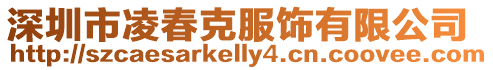 深圳市凌春克服飾有限公司