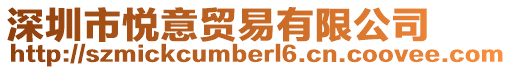 深圳市悅意貿(mào)易有限公司
