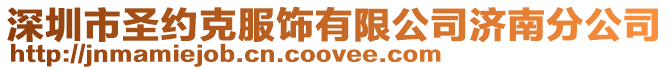 深圳市圣約克服飾有限公司濟(jì)南分公司