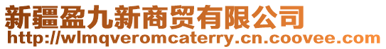 新疆盈九新商貿有限公司