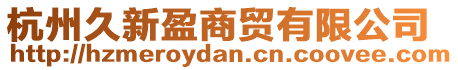 杭州久新盈商貿(mào)有限公司