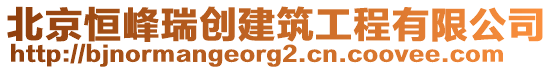 北京恒峰瑞創(chuàng)建筑工程有限公司