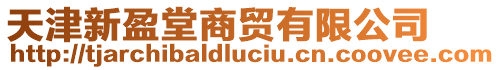 天津新盈堂商貿(mào)有限公司