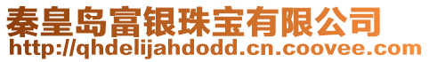 秦皇島富銀珠寶有限公司