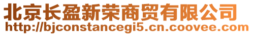 北京長盈新榮商貿(mào)有限公司