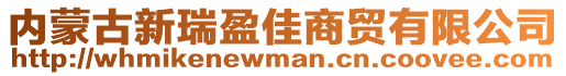 內(nèi)蒙古新瑞盈佳商貿(mào)有限公司