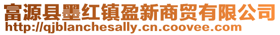 富源縣墨紅鎮盈新商貿有限公司