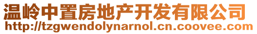 溫嶺中置房地產(chǎn)開發(fā)有限公司