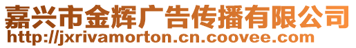嘉興市金輝廣告傳播有限公司
