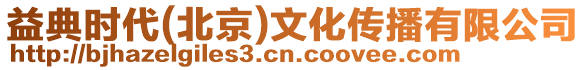 益典時代(北京)文化傳播有限公司