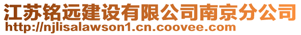 江蘇銘遠建設有限公司南京分公司