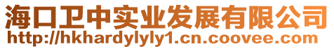 海口衛(wèi)中實業(yè)發(fā)展有限公司