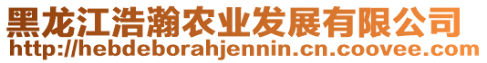 黑龍江浩瀚農業發展有限公司