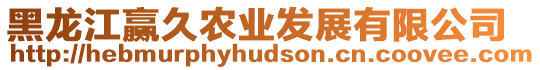 黑龍江贏久農業發展有限公司