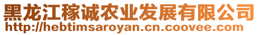 黑龍江稼誠(chéng)農(nóng)業(yè)發(fā)展有限公司