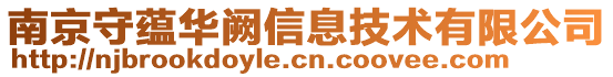 南京守蘊華闕信息技術有限公司