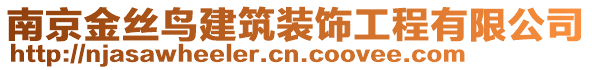 南京金絲鳥建筑裝飾工程有限公司