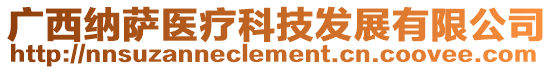 廣西納薩醫(yī)療科技發(fā)展有限公司