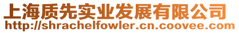 上海質先實業發展有限公司