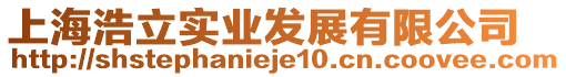 上海浩立實(shí)業(yè)發(fā)展有限公司