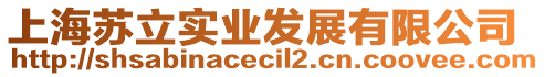 上海蘇立實業發展有限公司