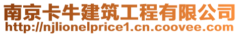 南京卡牛建筑工程有限公司