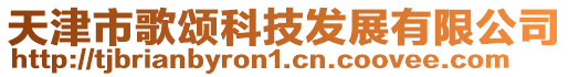 天津市歌頌科技發展有限公司