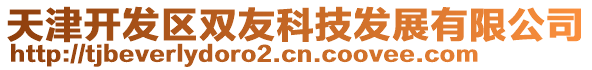 天津開發(fā)區(qū)雙友科技發(fā)展有限公司