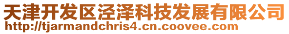 天津開發(fā)區(qū)涇澤科技發(fā)展有限公司