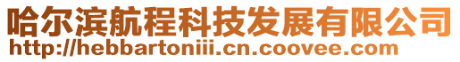 哈爾濱航程科技發展有限公司