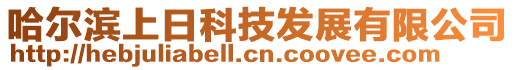 哈爾濱上日科技發展有限公司