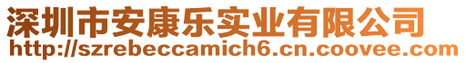 深圳市安康樂實業有限公司