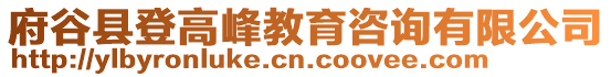 府谷縣登高峰教育咨詢(xún)有限公司