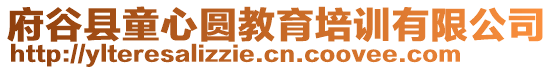 府谷縣童心圓教育培訓(xùn)有限公司