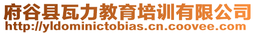 府谷縣瓦力教育培訓有限公司