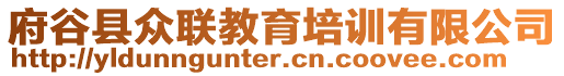 府谷縣眾聯(lián)教育培訓有限公司