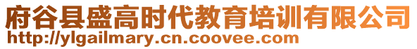 府谷縣盛高時代教育培訓(xùn)有限公司