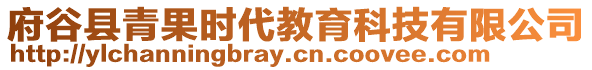 府谷縣青果時代教育科技有限公司