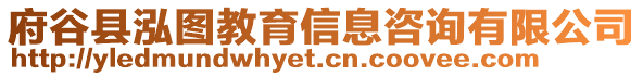府谷縣泓圖教育信息咨詢有限公司