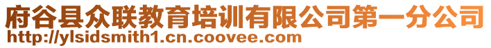 府谷縣眾聯(lián)教育培訓(xùn)有限公司第一分公司