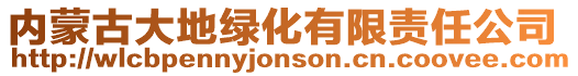 內(nèi)蒙古大地綠化有限責(zé)任公司