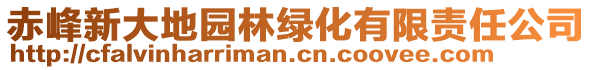 赤峰新大地園林綠化有限責(zé)任公司