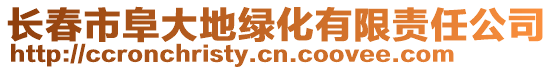 長春市阜大地綠化有限責(zé)任公司